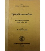 Raghunandnabhinandan-prakashika रघुनन्दनाभिनन्दनप्रकाशिका